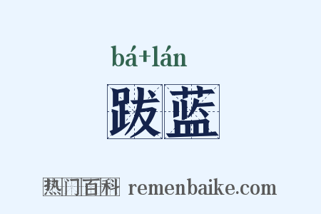 跋蓝是什么意思的图片